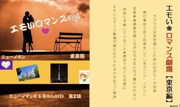 妄想小説 エモいロマンス劇場 東京編 前編 ニューノマン エモいエッセイスト Note