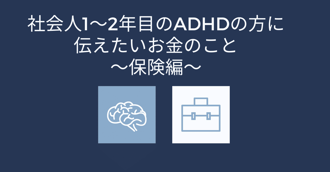 社会人1 2年目のadhdの方に伝えたいお金のこと 保険編 岩切 健一郎 発達障害 Fp Note