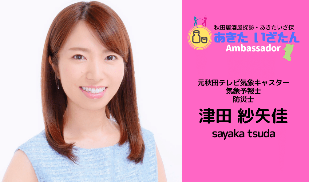 あきた いざたんアンバサダー 津田紗矢佳 さんプロフィール 秋田の皆さんへのメッセージ あきた いざたんプレス編集部 Note あきた いざたんアンバサダー 津田紗矢佳 さんプロフィール 秋田の皆さんへのメッセージ あきた いざたんプレス編集部 Note