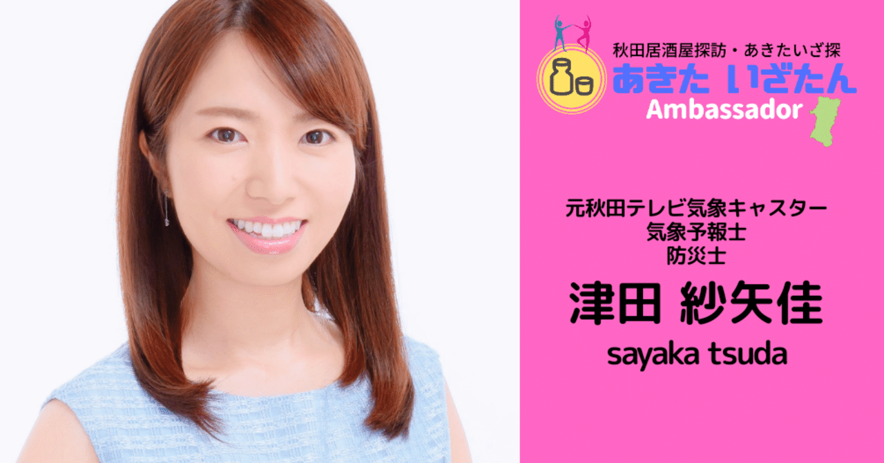 あきた・いざたんアンバサダー【津田紗矢佳】さんプロフィール、秋田の