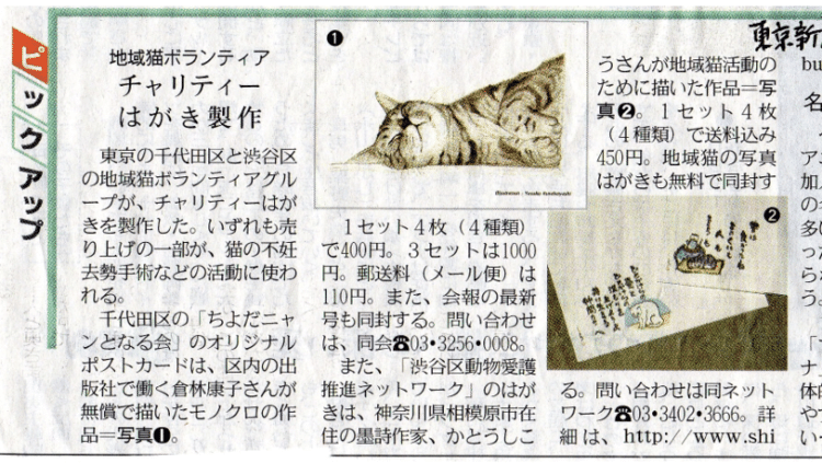 2005年12月7日東京新聞夕刊。千代田区は、犬猫の殺処分をなくす取り組みをしていた。ボランティア団体「千代田にゃんとなる会」に絵をお貸しした。絵葉書にして売り、その収益は、野良猫保護に使われた。勿論昔の話。今は勿論もう絵葉書は売っていないだろう。