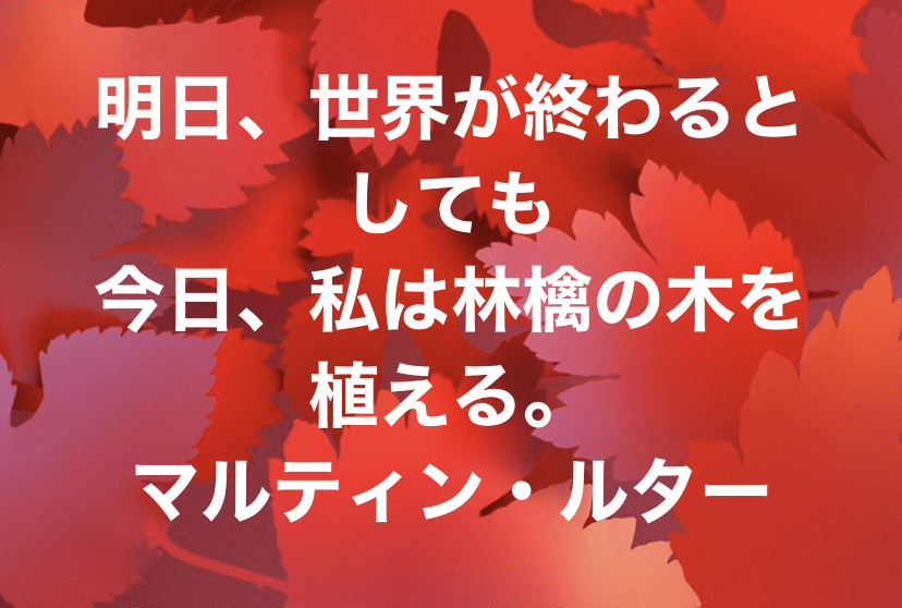 明日 世界が終わるとしても 今日 私は林檎の木を植える マルティン ルター 近森満 Dx推進 Iot人材育成 Dxを耳から学ぶ ｄｘ企画書のネタ帳 Podcastで絶賛講演中 Note