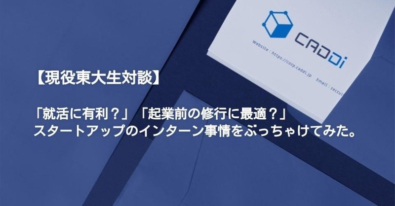 「就活に有利？」「起業前の修行に最適？」スタートアップのインターン事情をぶっちゃけてみた。