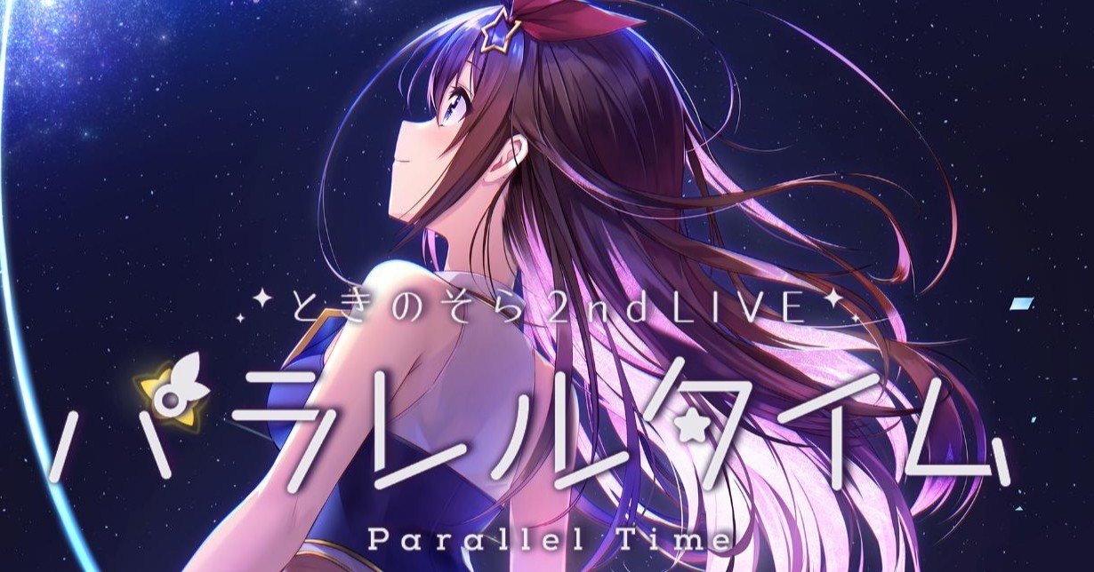 過去と今、そして未来の夢を示した時間旅行 -ときのそら2ndライブ