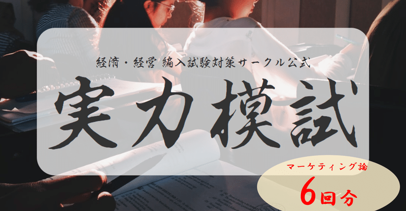 計6回分の模試ができる 神戸大学経営学部編入試験予想問題 マーケティング論篇 新撰組 大学編入 Note