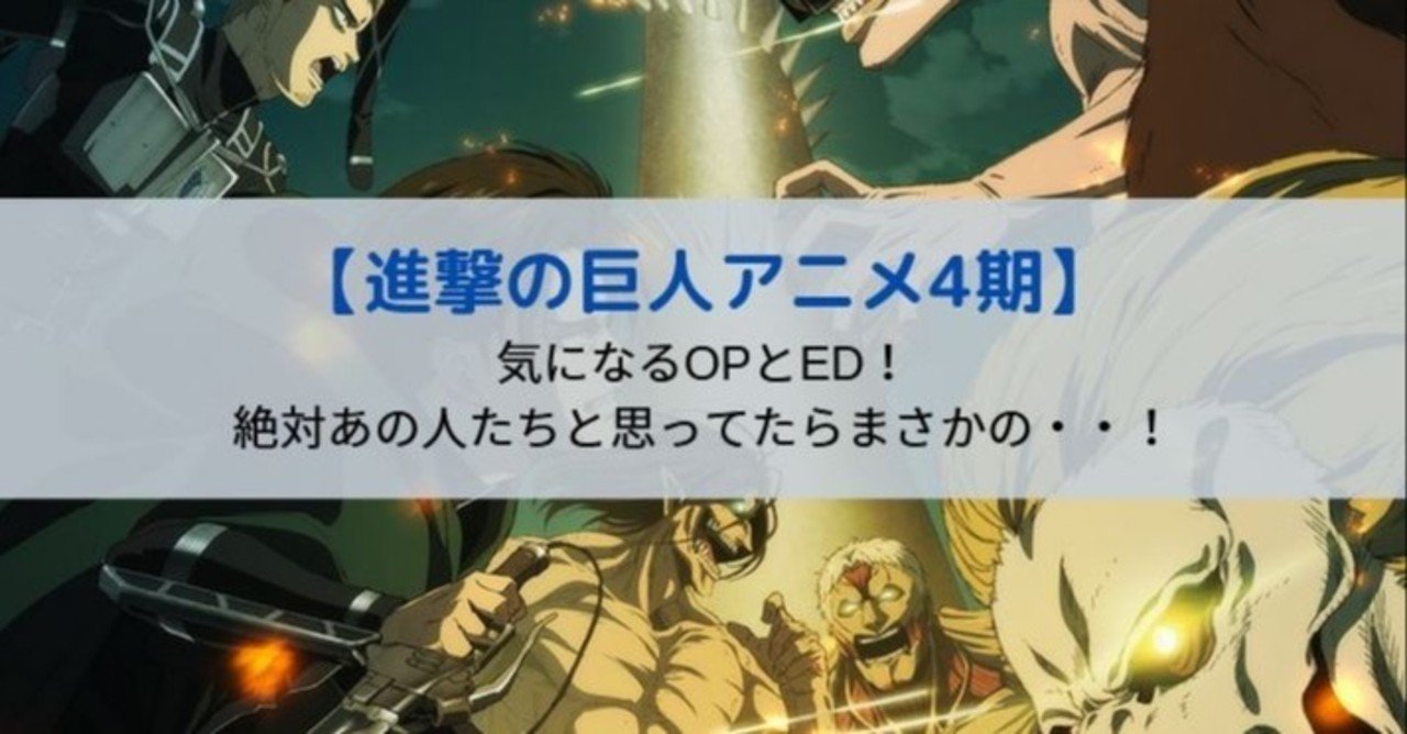 進撃の巨人4期のop Edがまさかの選曲で賛否両論 Kagerou Note 進撃の巨人4期のop Edがまさかの選曲で賛否両論 Kagerou Note