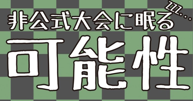 オーガナイザー歴3年目から見る非公式大会の可能性 遊戯王デュエルリンクス Basara Note オーガナイザー歴3年目から見る非公式大会の可能性 遊戯王デュエルリンクス Basara Note