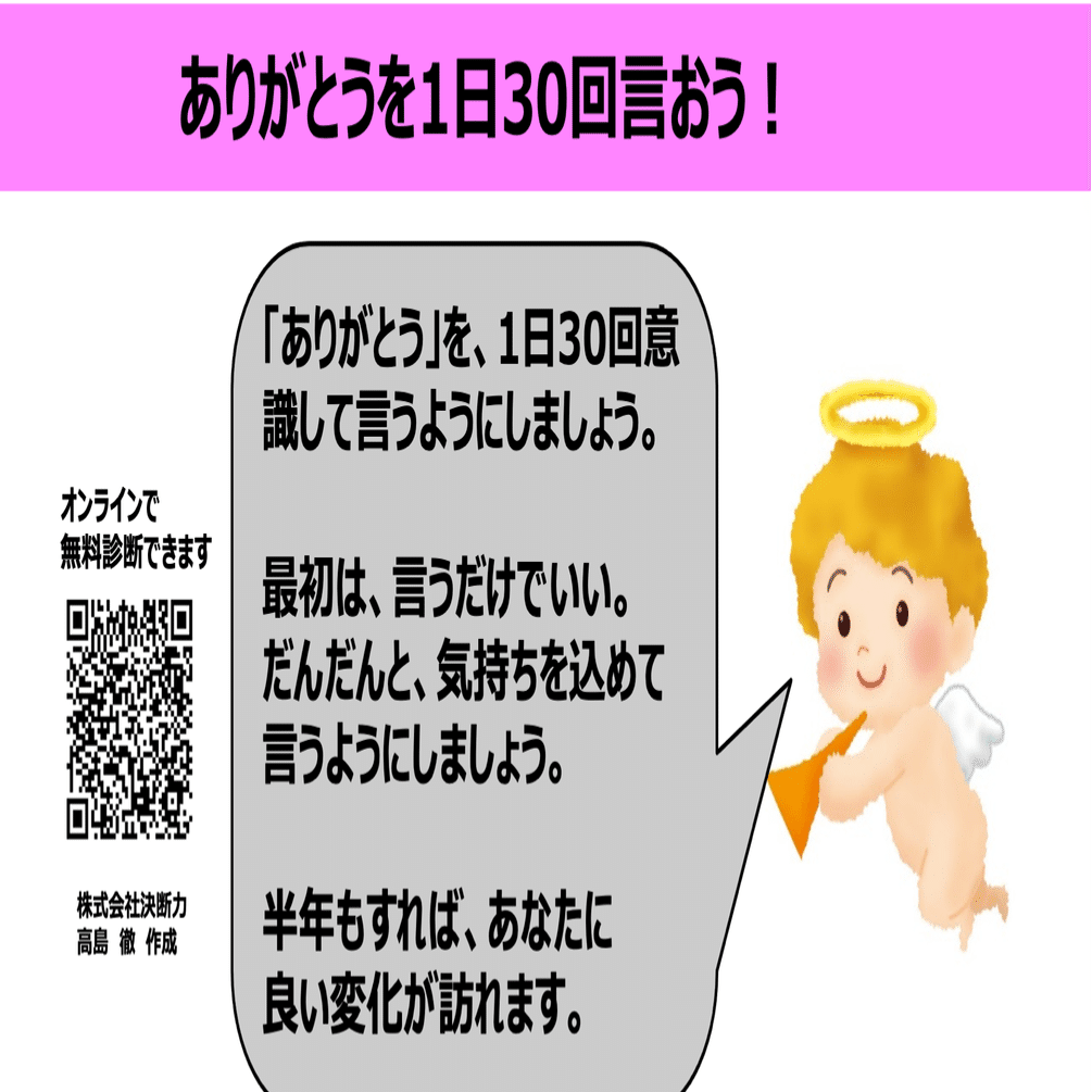 天使の言葉 ありがとうを１日３０回言いましょう 決断力 高島 徹 Note
