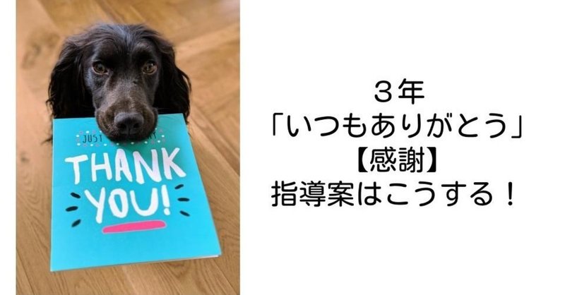 3年 いつもありがとう 感謝 の指導案はこうする キッシュ 良質教育情報発信 Note 3年 いつもありがとう 感謝 の指導案はこうする キッシュ 良質教育情報発信 Note