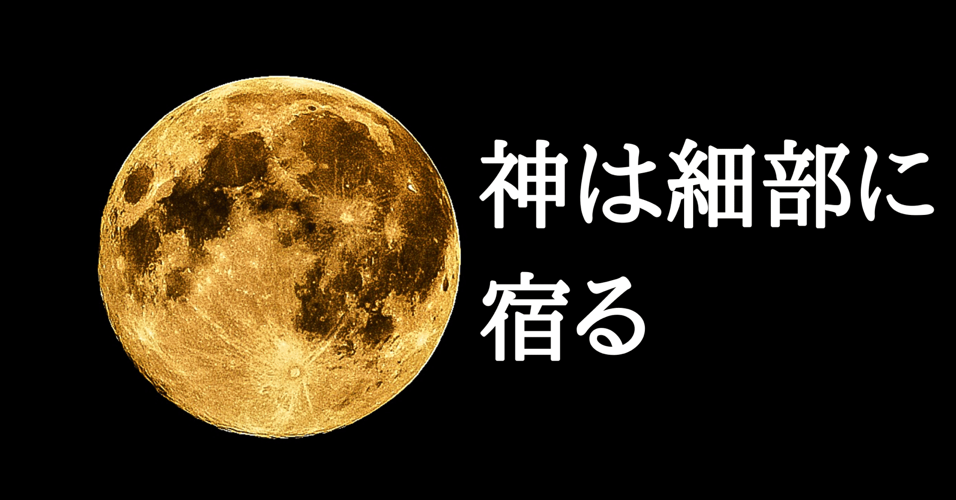 宿る