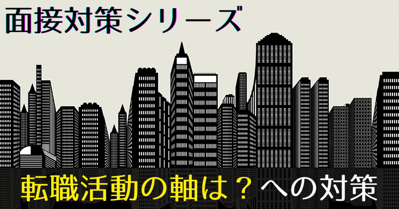 【面接対策】「転職活動の軸は？」への対策