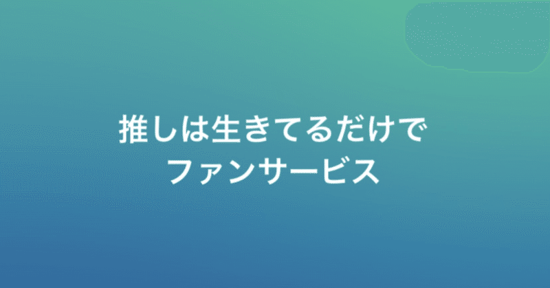 推し事とは もんじ Note 推し事とは もんじ Note