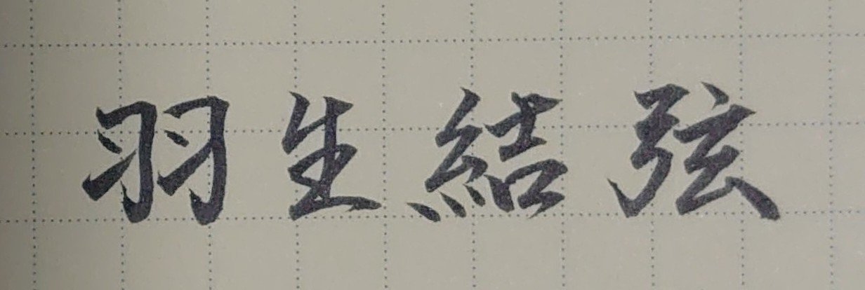 文字でお祝い 12月7日生まれの羽生結弦さんを書いてみた Ayumi Okabe Note