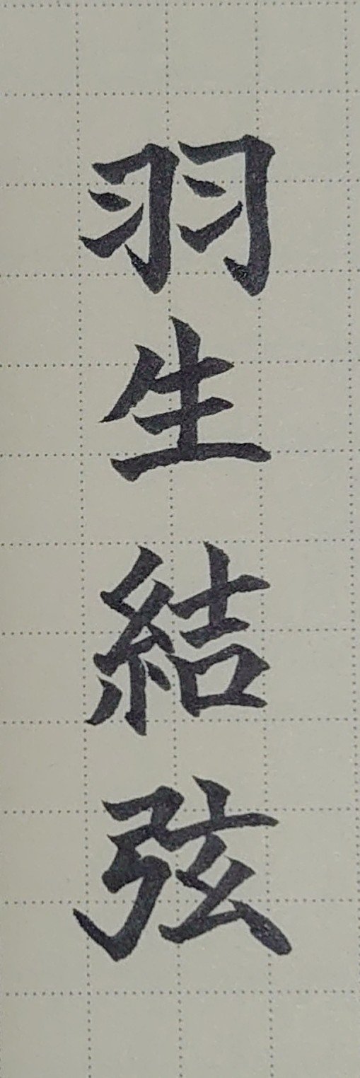 文字でお祝い 12月7日生まれの羽生結弦さんを書いてみた Ayumi Okabe Note