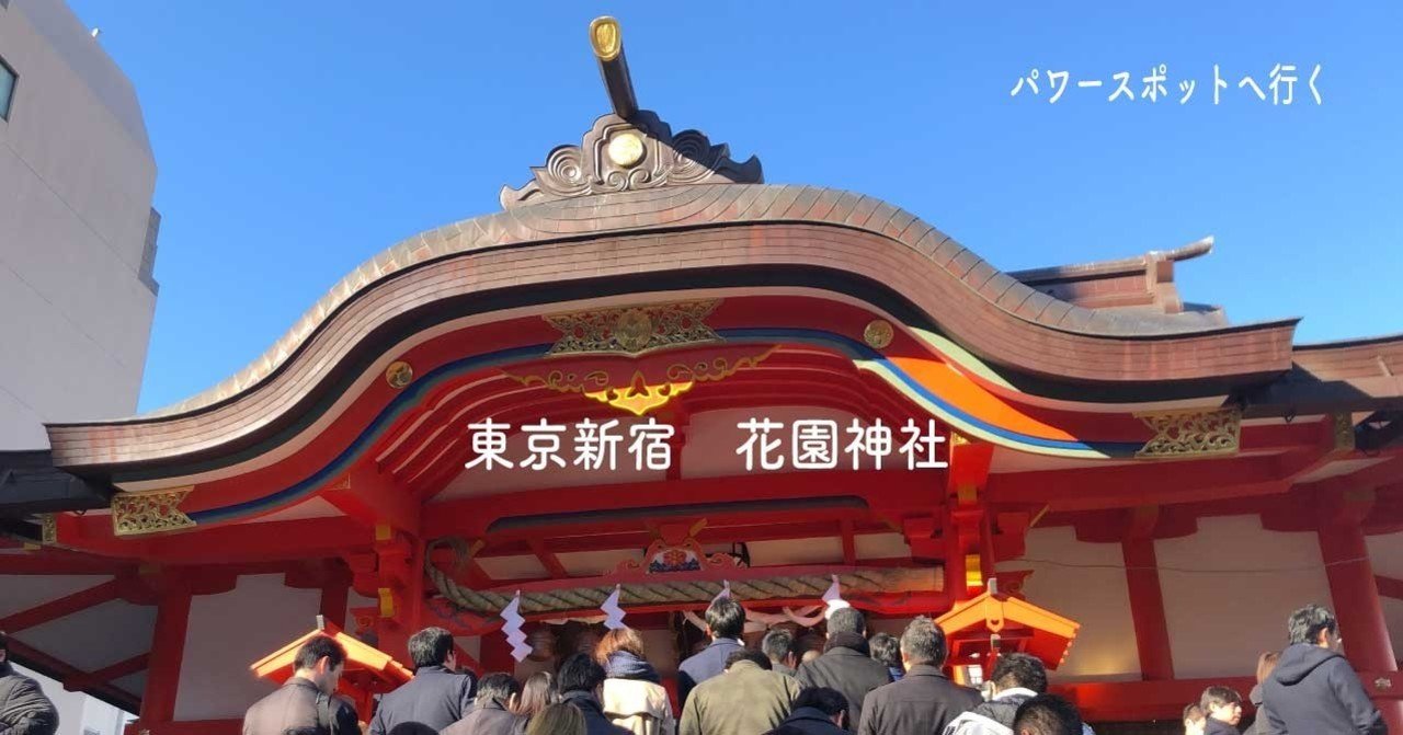 花園神社は 激震のパワースポット ここがすごい 開運の達人びなっち 風水オルゴナイト研究家 Note