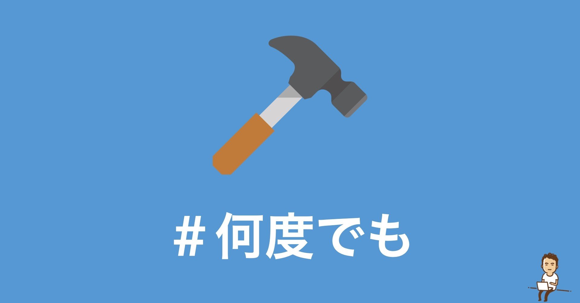 何事もまずは一手打って その先にもう一手打って さらにもう一手打ってと成功するまで繰り返す 鎌田和樹 Note 何事もまずは一手打って その先にもう一手打って さらにもう一手打ってと成功するまで繰り返す 鎌田和樹 Note
