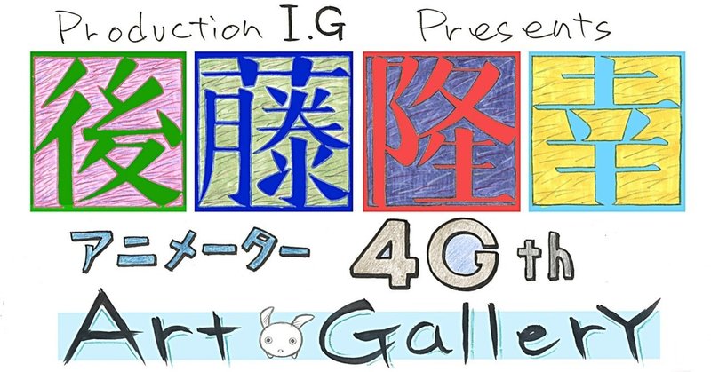後藤隆幸アニメーター業40th Art Gallery 赤い光弾ジリオン 編 1 I G Note はじめました Note 後藤隆幸アニメーター業40th Art Gallery 赤い光弾ジリオン 編 1 I G Note はじめました Note
