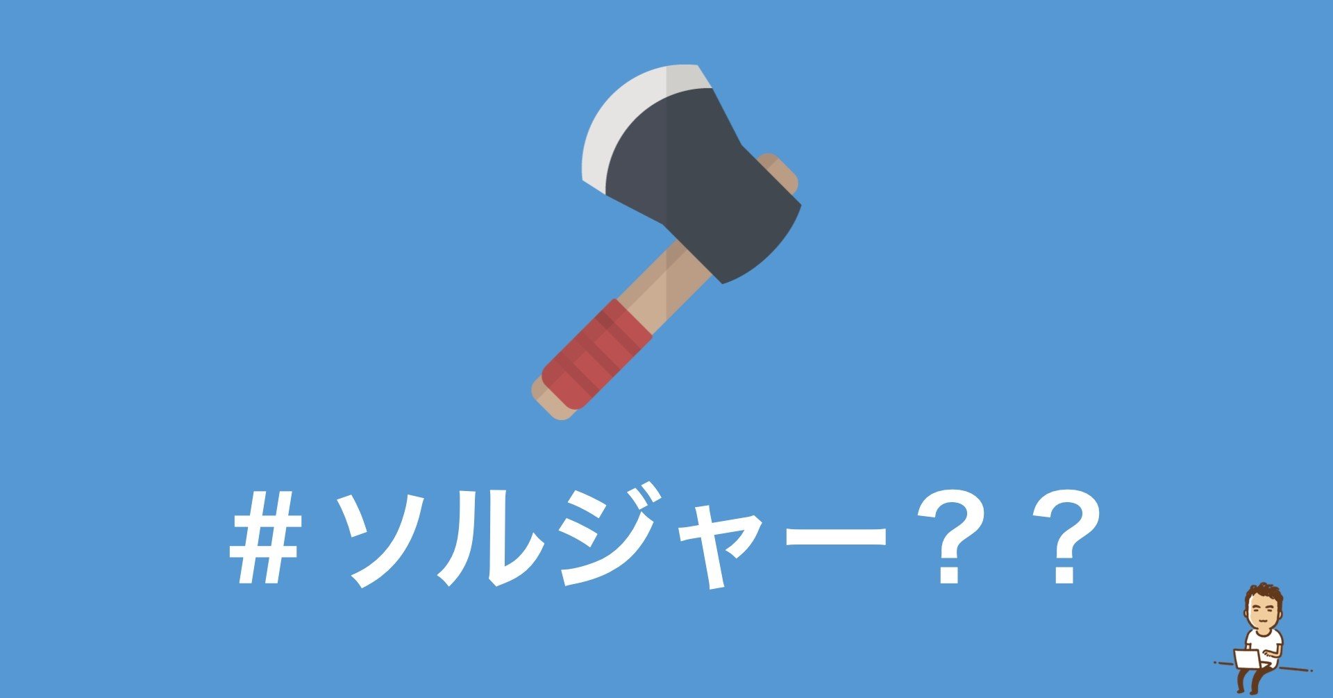 キャリア採用とソルジャー採用 鎌田和樹 Note