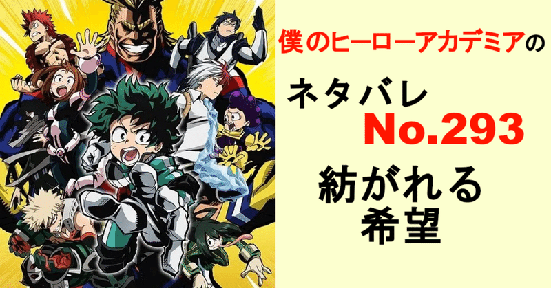 ヒロアカのネタバレ最新話確定速報293話 Momotg Note