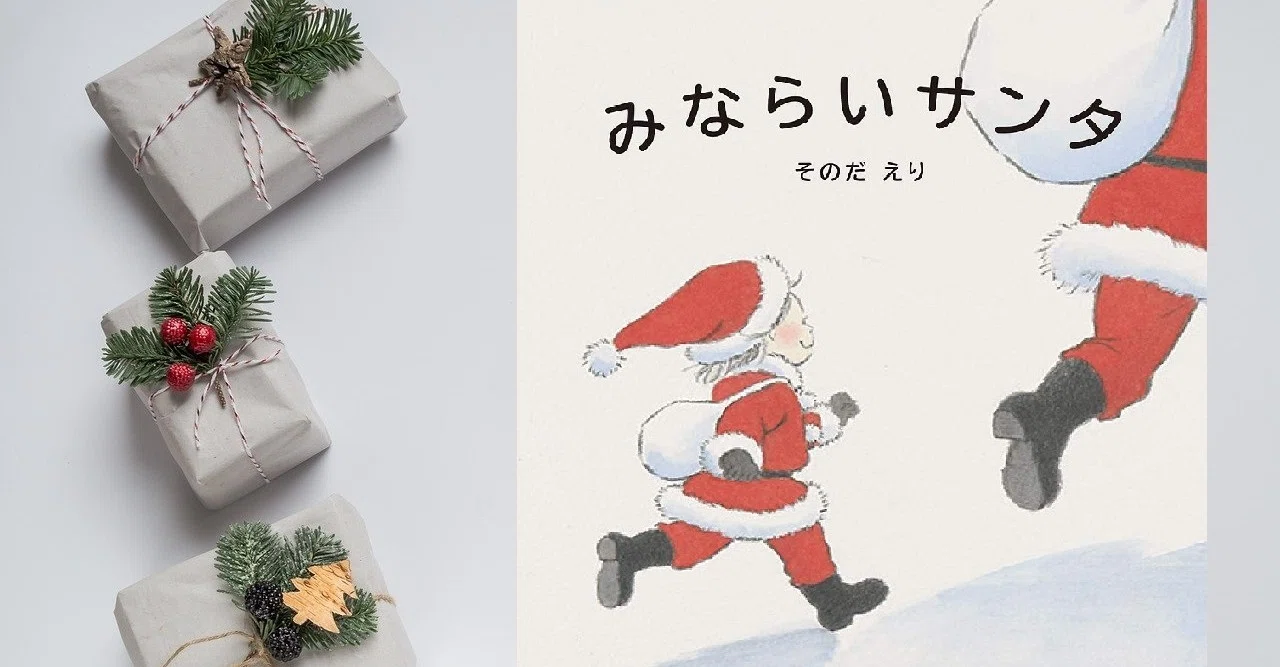 クリスマス絵本☆サンタみならい｜川ノ森千鶴子☘️モノカキスト