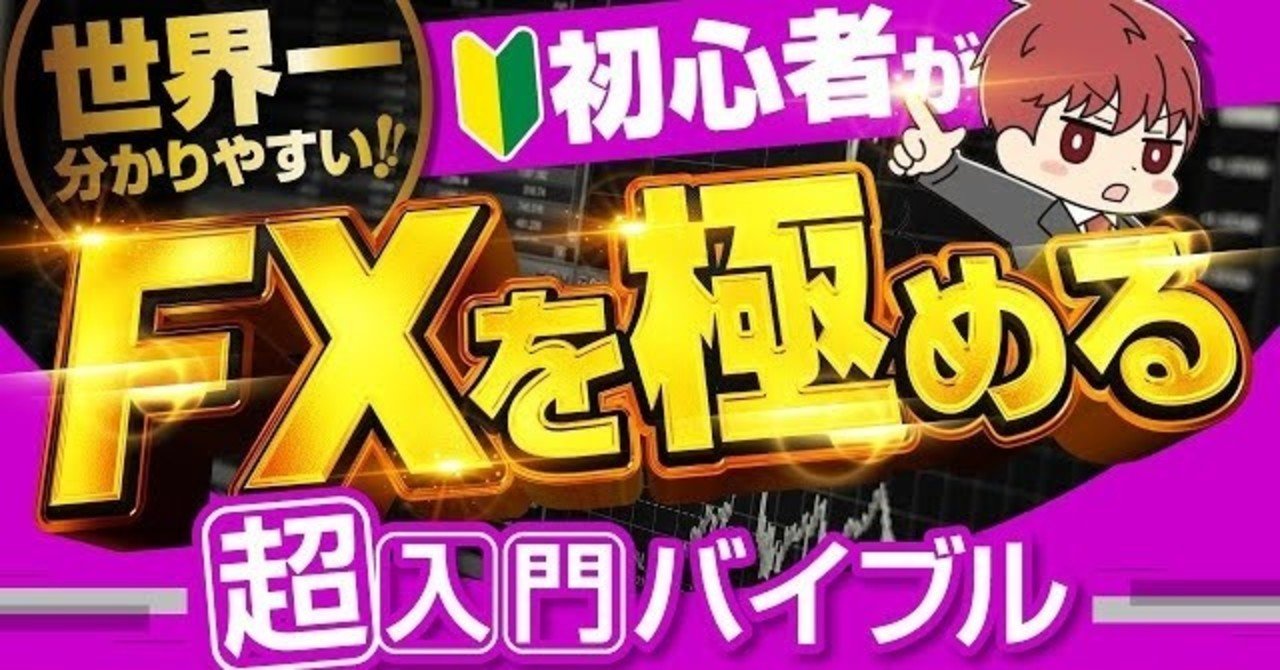 動画 活字 で学ぶ 100倍落とし込みnote 世界一分かりやすい 初心者がfxを極める超入門バイブル 相場師ピエロ Note