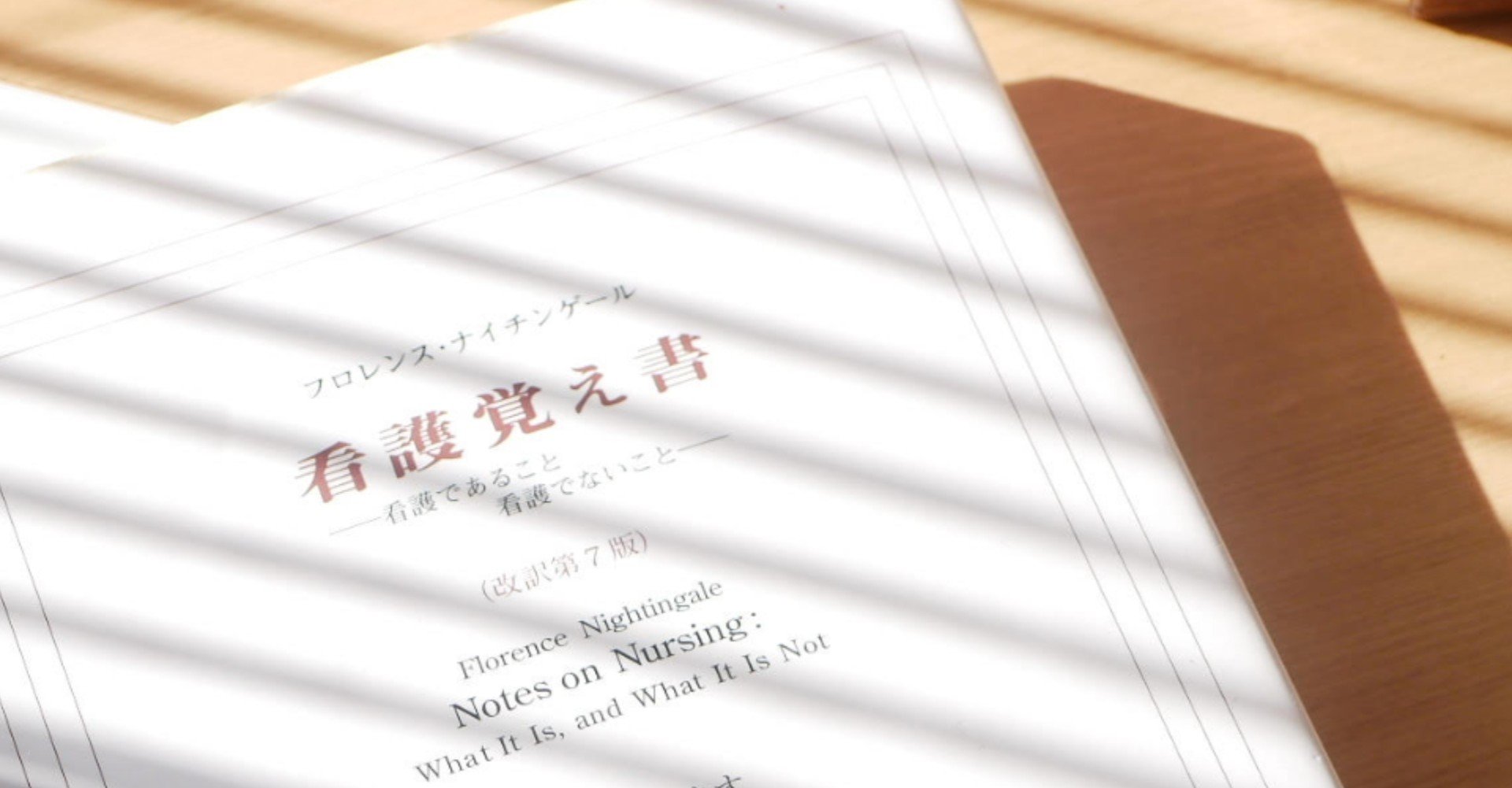 届け 21世紀のナイチンゲールたちへ ほんとはみんな読んでない 看護覚え書 21世紀のナイチンゲールたち Note 届け 21世紀のナイチンゲールたちへ ほんとはみんな読んでない 看護覚え書 21世紀のナイチンゲールたち Note