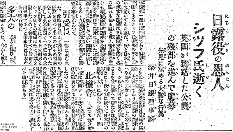 百年ﾆｭｰｽ 19 大正9 9月25日 土 米国のユダヤ系銀行家ジェイコブ シフ Jacob Henry Schiff 没 享年73 1904日露戦争に際し高橋是清 日銀副総裁 の求めに応じ 最 吉塚康一 百年ﾆｭｰｽ 毎日が100周年 Note