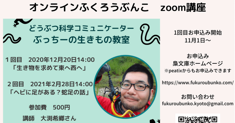 ぶっちー先生の生き物教室オンライン講座開催します Nishio Misato Note