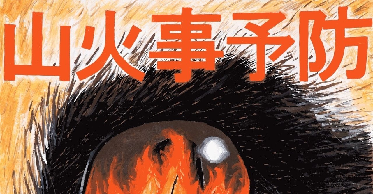 山火事予防新標語に あなたです 森を火事から 守るのは J Fic 日本林業調査会 Note 山火事予防新標語に あなたです 森を火事から 守るのは J Fic 日本林業調査会 Note