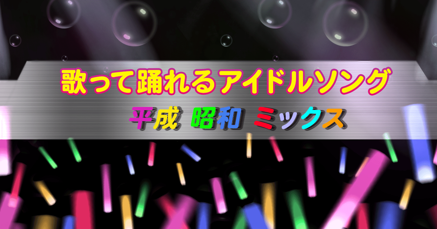 プレイリスト 歌って踊れるアイドルソング 平成昭和ミックス キングレコード Note プレイリスト 歌って踊れるアイドルソング 平成昭和ミックス キングレコード Note