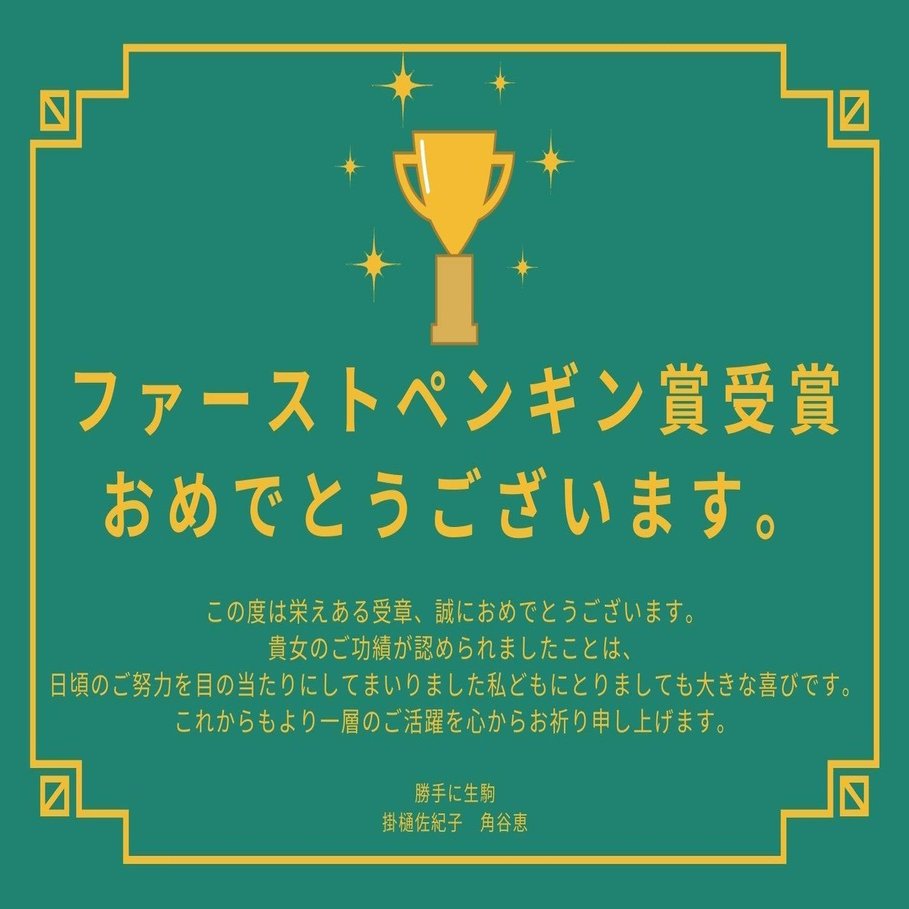 第１回ファーストペソギソアワード受賞者発表 尾崎えり子 Note