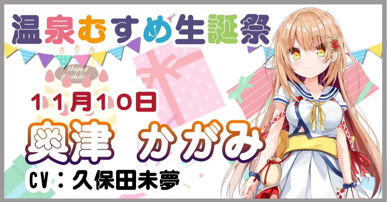 11月10日 奥津かがみ 生誕祭｜温泉むすめ公式マガジン
