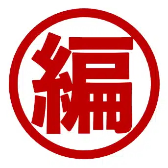 シュッパン前夜 編集部