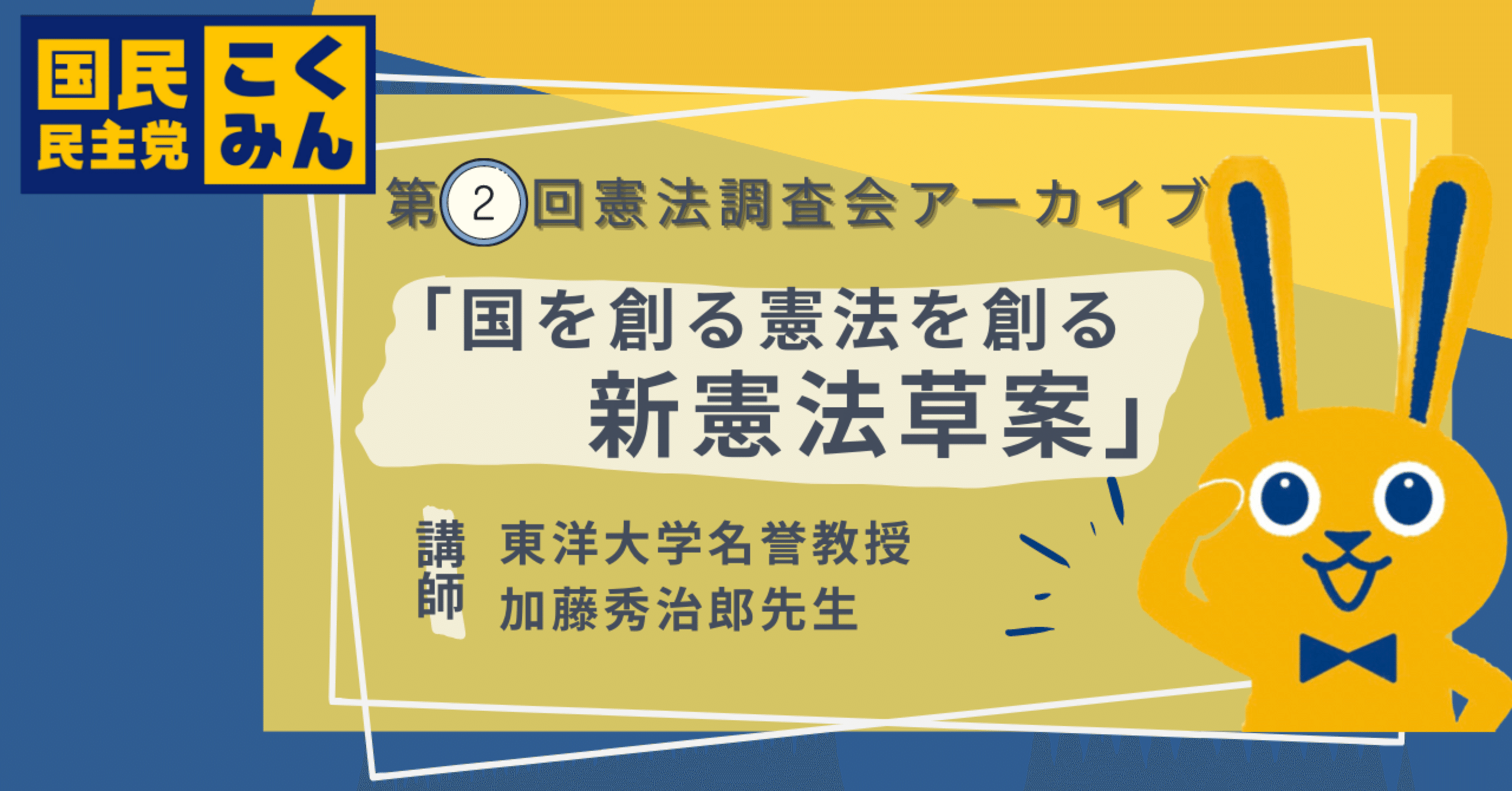 第２回憲法調査会アーカイブ 国を創る憲法を創る新憲法草案 山尾志桜里 Note