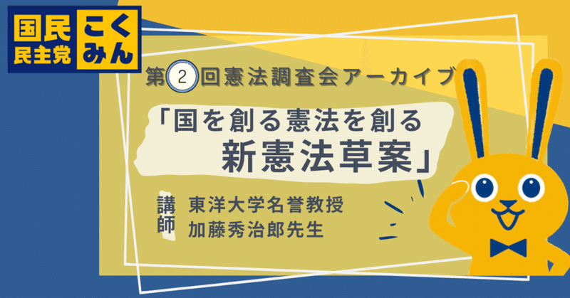 第２回憲法調査会アーカイブ「国を創る憲法を創る新憲法草案」