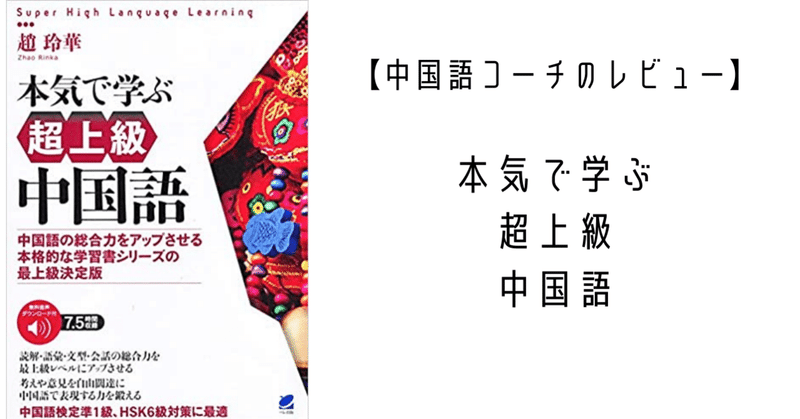 レビュー 本気で学ぶ超上級中国語 ってどんなテキスト 効果的な勉強法も紹介 伊地知太郎 中国語コーチング第一人者 中国語 英語コーチ Note