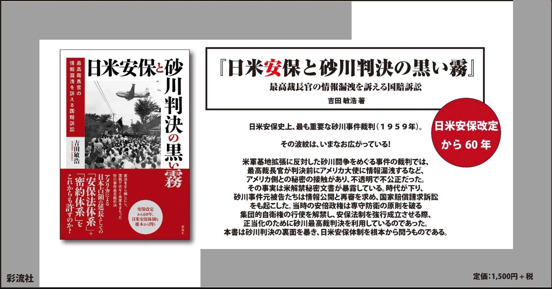 日米安保と砂川判決の黒い霧』試し読み公開！～編集者による紹介文付き