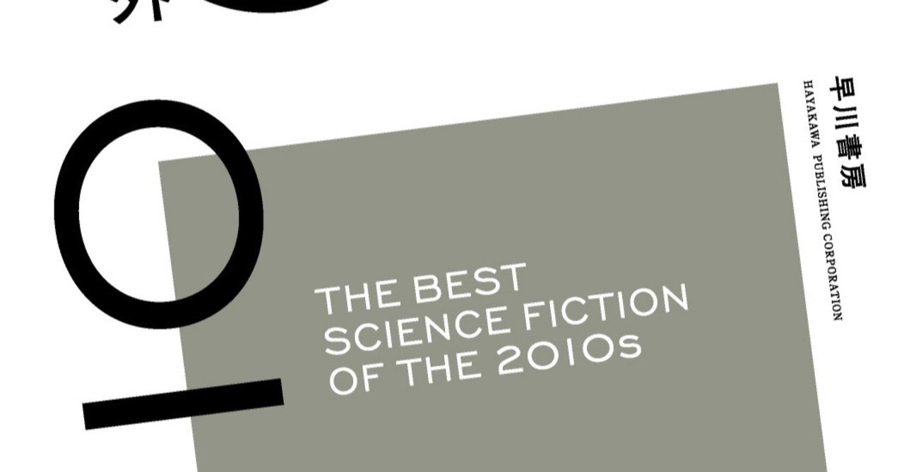 受け継がれていくSF――『2010年代海外SF傑作選』まもなく発売