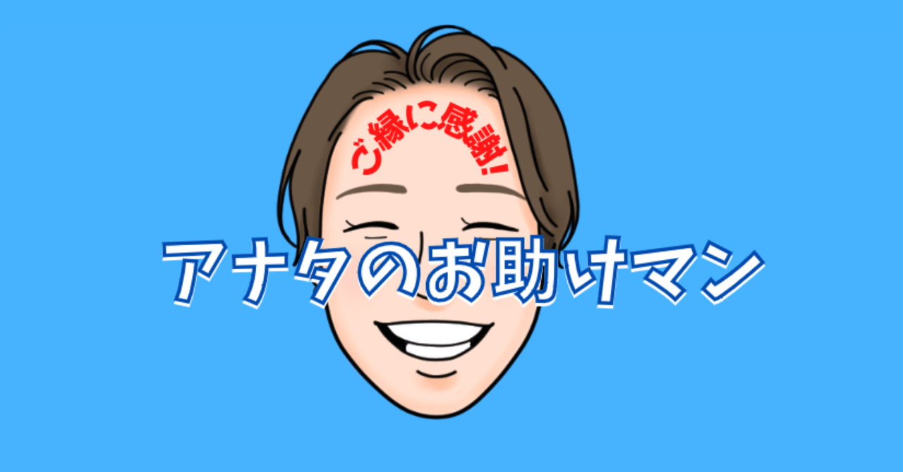 お助けマン の新着タグ記事一覧 Note つくる つながる とどける