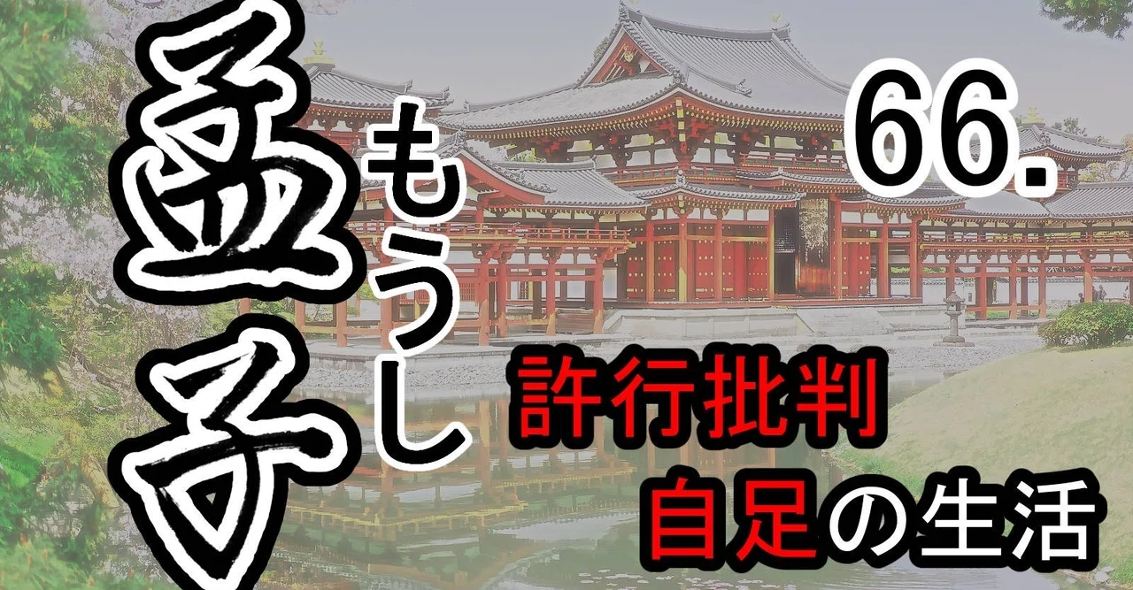 『孟子』66滕文公上―孟子と陳相の対話(1)許行批判~自足の生活|支那・中国古典シンプル全訳