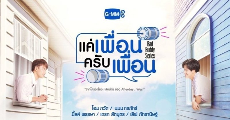 Bad Buddy Gmmtv21 個人的期待作 Chi Note