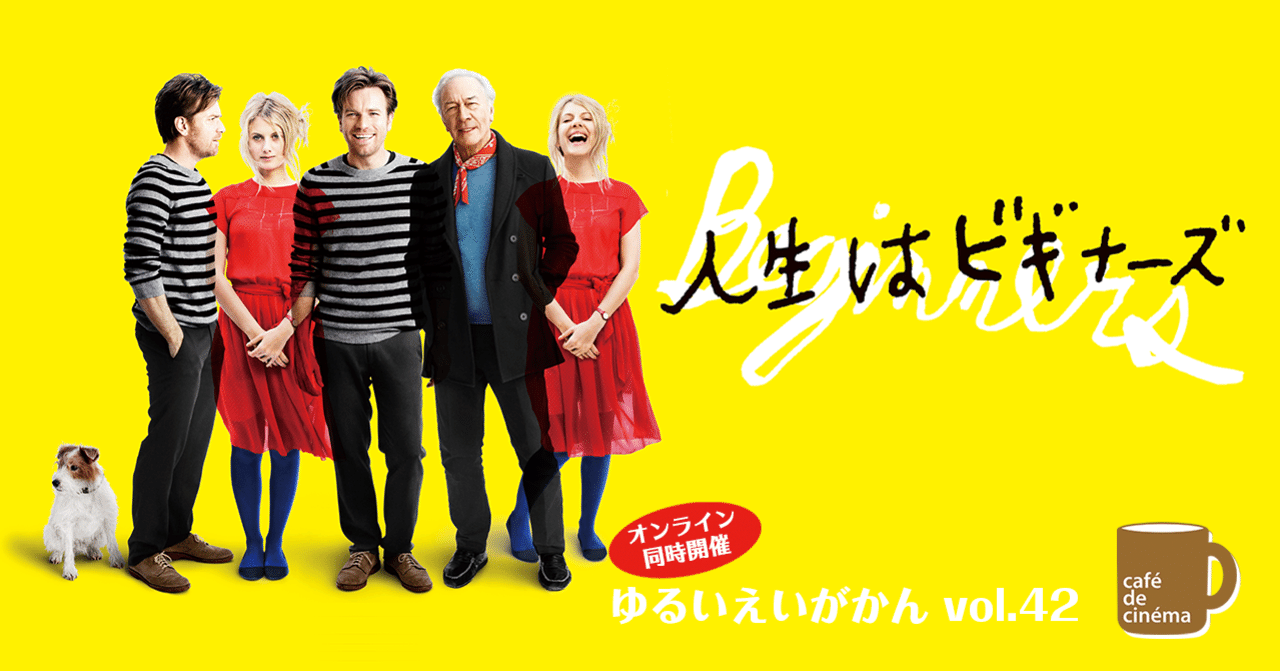 12 22 ゆるいえいがかん Vol 42 人生はビギナーズ オンライン同時開催 ちゃっぴー Note