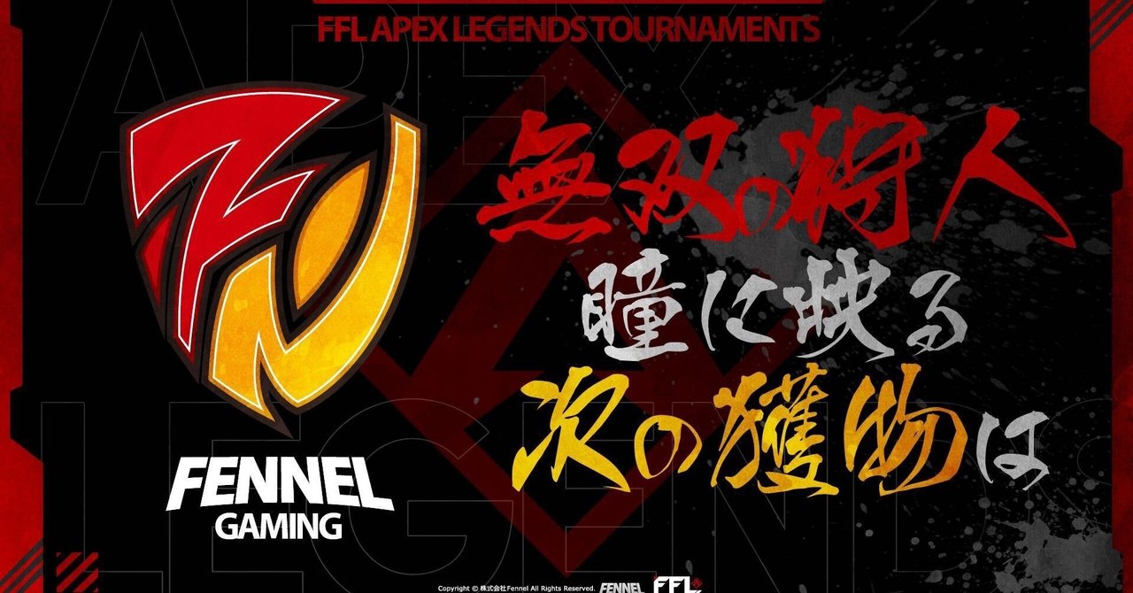 プロeスポーツチーム「FENNEL」、総勢60名の豪華アーティストや