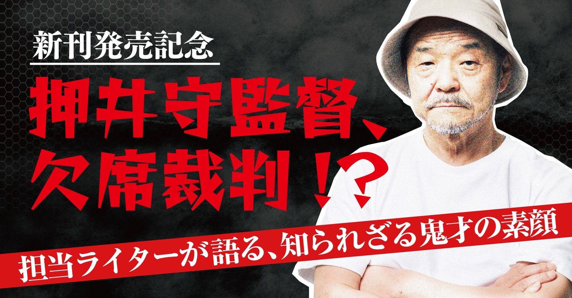 押井守監督 欠席裁判 担当ライターが語る 知られざる鬼才の素顔 無料記事 Tv Bros テレビブロス Note
