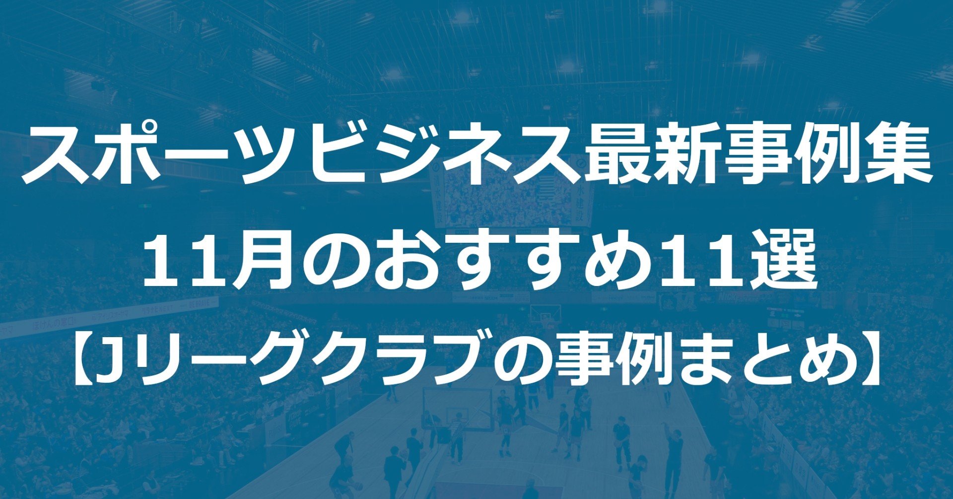 スポーツビジネス最新事例集 11月のおすすめ11選 Jリーグクラブの事例まとめ Akio Yamamoto 山本 明生 Note