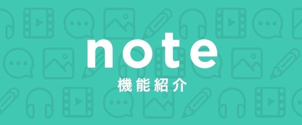 note機能紹介アイキャッチ