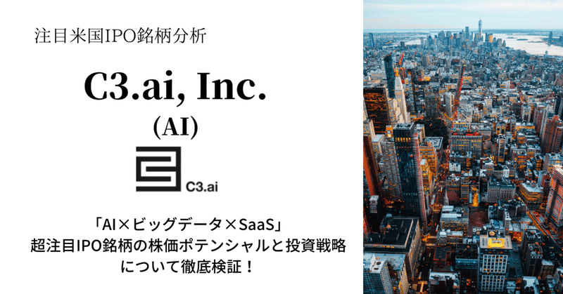 C3 Aiについての株価ポテンシャル 投資戦略について徹底検証 米国注目ipo銘柄分析 会計士ケイ Note