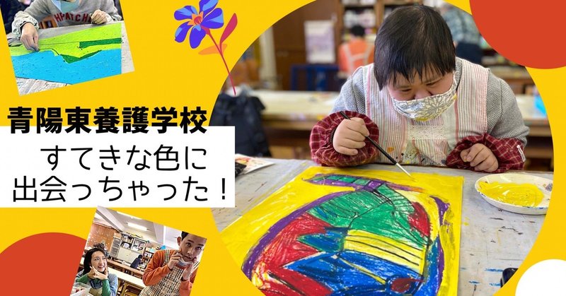 青陽東絵画教室「すてきな色に出会っちゃった！」