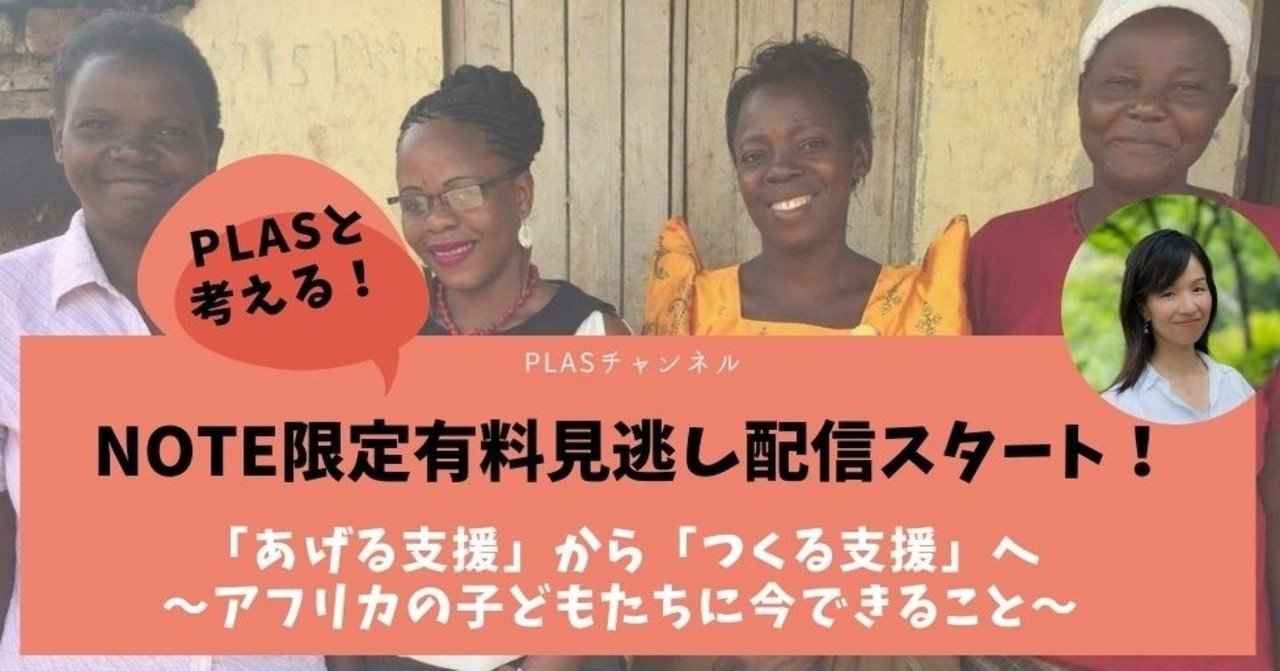 イベント有料見逃し配信 あげる支援 から つくる支援 へ アフリカの子どもたちに今できること Plas プラス 公式 Note