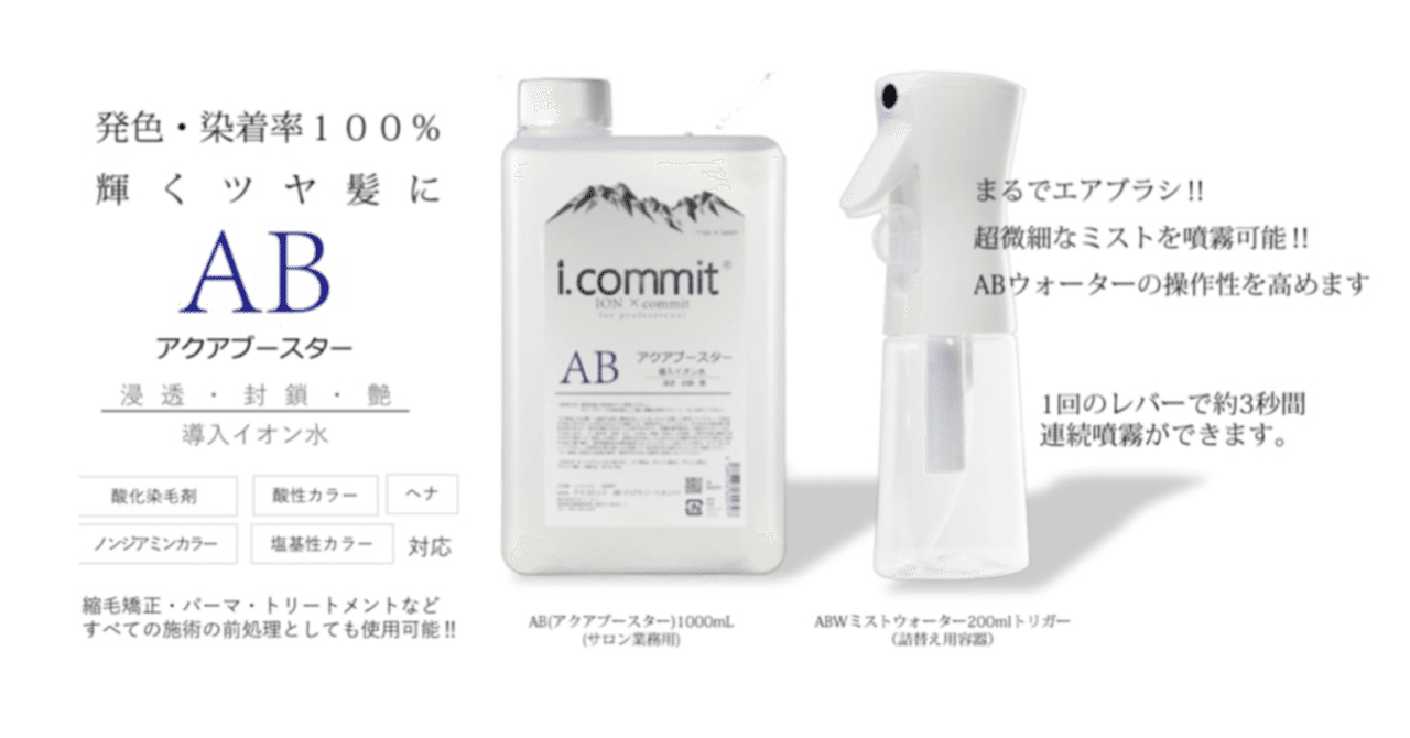 i.commitから新アイテムAB｜美容ディーラー TANAKA